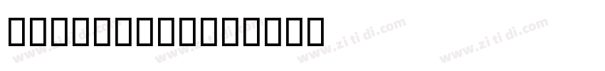 BD Colonius字体转换